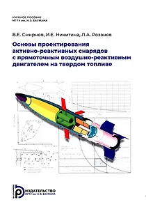 Основы проектирования активно-реактивных снарядов с прямоточным воздушно-реактивным двигателем на твердом топливе