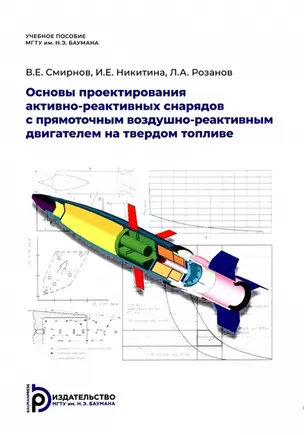 Основы проектирования активно-реактивных снарядов с прямоточным воздушно-реактивным двигателем на твердом топливе — 2972099 — 1