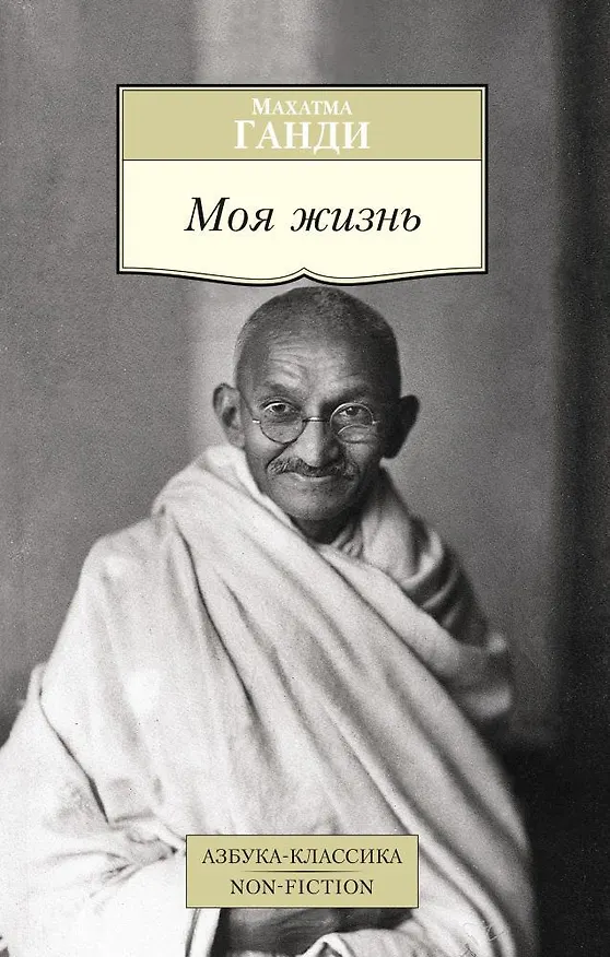 Книга Моя жизнь (Махатма Ганди) — 1
