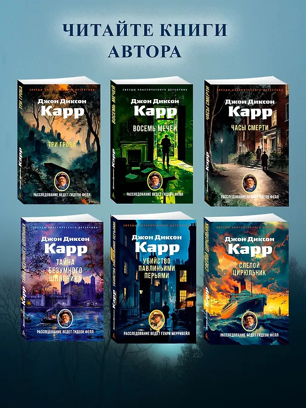 Книга Три гроба («Hollow Man») (Джон Карр) — 7