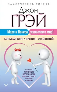 Марс и Венера заключают мир! Большая книга-тренинг отношений