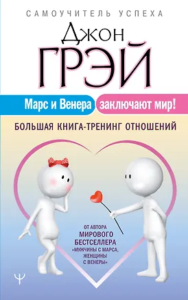 Книга Марс и Венера заключают мир! Большая книга-тренинг отношений ()