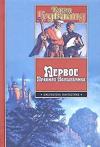 Книга Первое Правило Волшебника (Терри Гудкайнд)