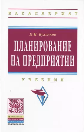 Планирование на предприятии Учебник (4 изд) (ВО Бакалавр) Бухалков — 2714184 — 1