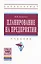 Планирование на предприятии Учебник (4 изд) (ВО Бакалавр) Бухалков — 2714184 — 1
