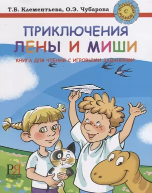 Приключения Лены и Миши. Книга для чтения с игровыми заданиями — 2733760 — 1