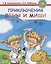 Приключения Лены и Миши. Книга для чтения с игровыми заданиями — 2733760 — 1