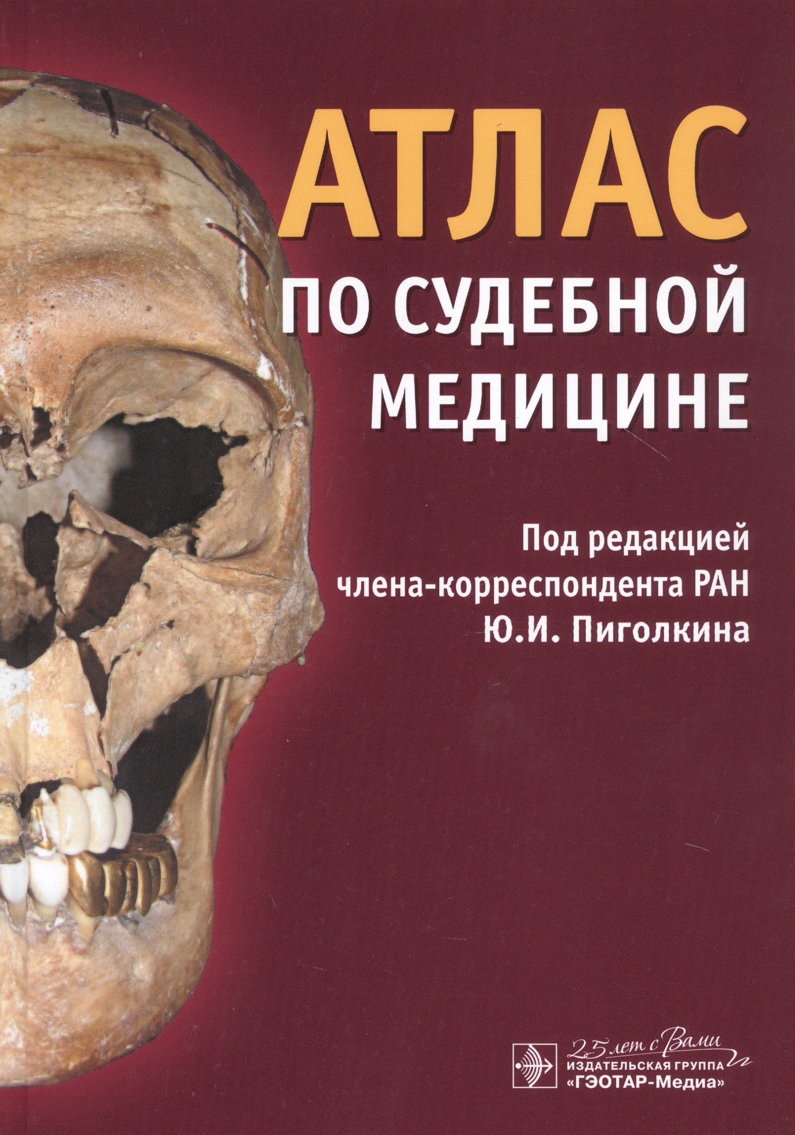 

Атлас по судебной медицине