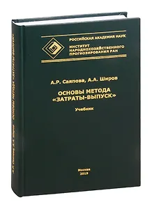 Основы метода "ЗАТРАТЫ-ВЫПУСК"