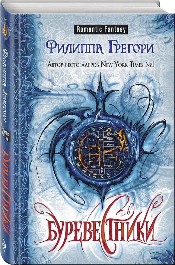 Книга Буревестники (Филиппа Грегори) — 4
