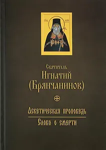 Аскетическая проповедь. Слово о смерти