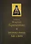 Аскетическая проповедь. Слово о смерти — 3100680 — 1