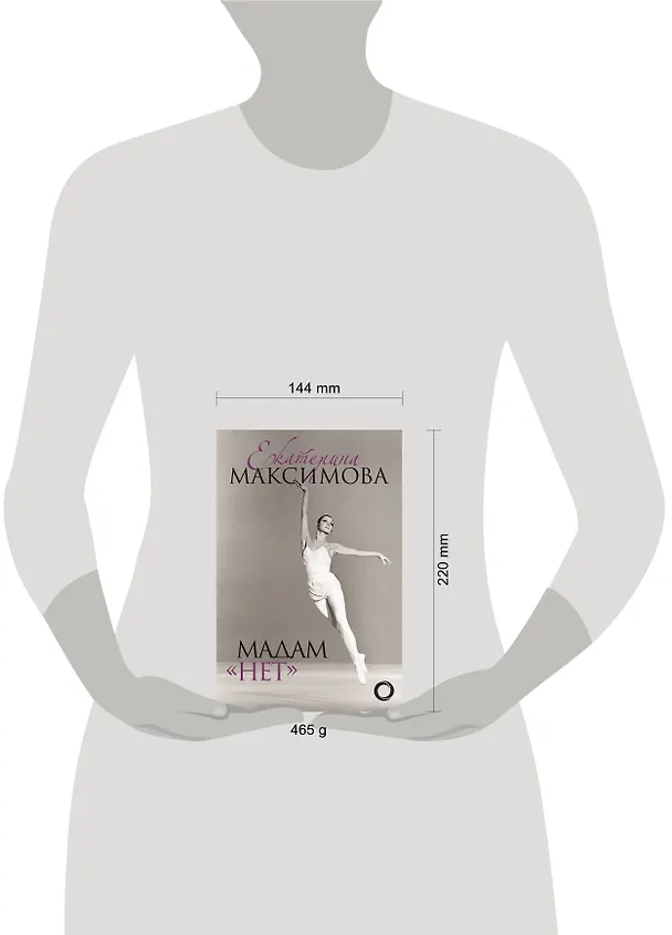 Книга Мадам "Нет" (Екатерина Максимова) — 3