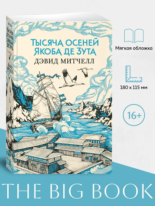 Книга Тысяча осеней Якоба де Зута (Дэвид Стивен Митчелл) — 4