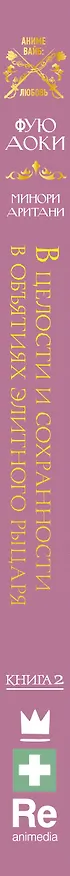 Книга В целости и сохранности в объятиях элитного рыцаря. Книга 2 (Аоки Фую) — 4