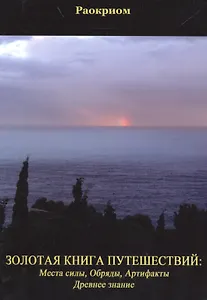 Золотая Книга Путешествий: Места Силы, Обряды, Артефакты, Древнее Знание