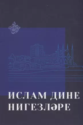 Ислам дине нигезлэре (на татар.яз.) — 2670506 — 1