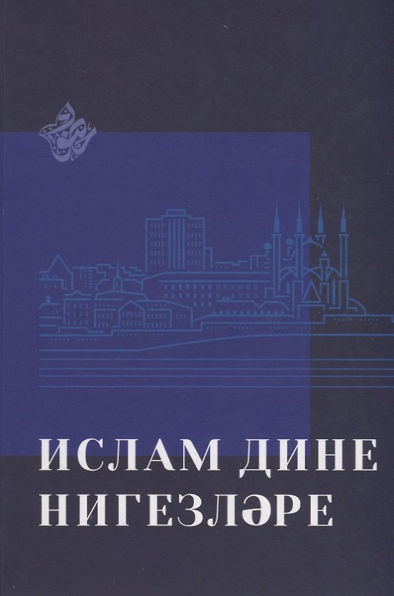 Книга Ислам дине нигезлэре (на татар.яз.) () — 1
