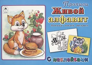 Прописи. Живой алфавит. С наклейками