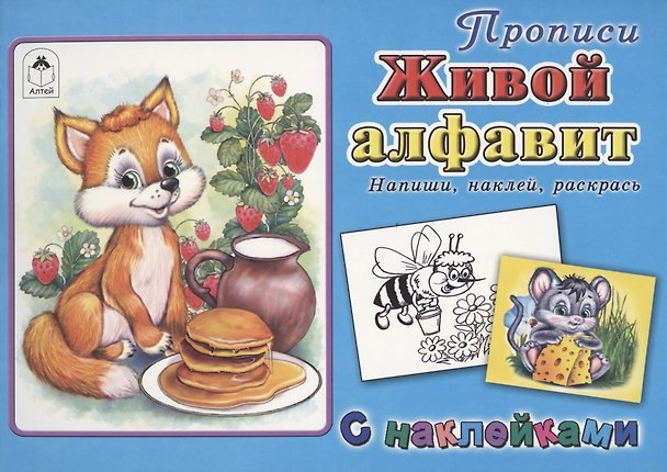 Книга Прописи. Живой алфавит. С наклейками (Дарья Морозова) — 1