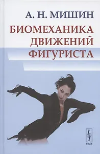 Биомеханика движений фигуриста
