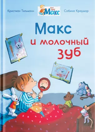 Макс и молочный зуб — 2879879 — 1