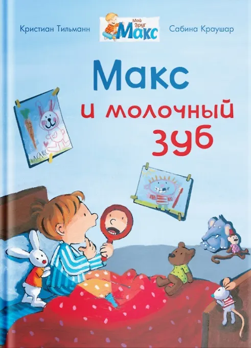 Книга Макс и молочный зуб (Кристиан Тильман) — 1