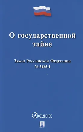 Книга О государственной тайне. Закон Российской Федерации №5485-1 ()