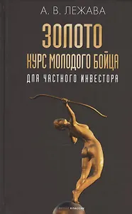 Золото. Курс молодого бойца
