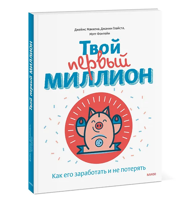 Книга Твой первый миллион. Как его заработать и не потерять (Джеймс Маккена) — 5