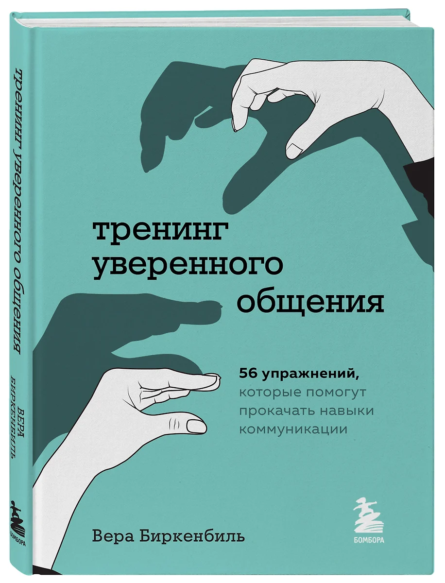 Тренинг уверенного общения. 56 упражнений, которые помогут прокачать навыки  коммуникации