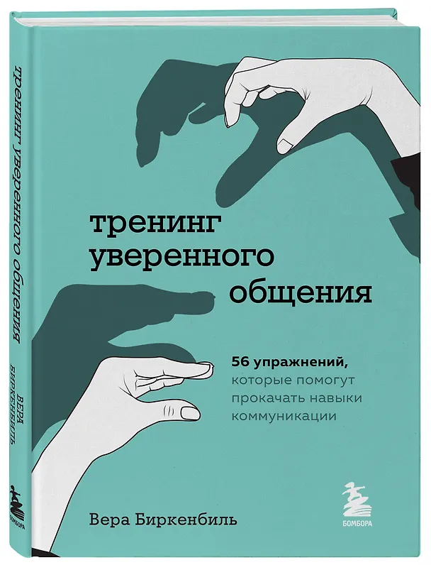 Книга Тренинг уверенного общения. 56 упражнений, которые помогут прокачать навыки коммуникации (Вера Биркенбиль) — 5