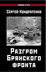 Разгром Брянского фронта