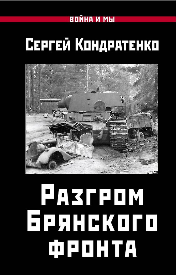 Книга Разгром Брянского фронта (Сергей Кондратенко) — 1