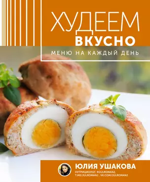 Меню на каждый день. Худеем вкусно — 2915717 — 1