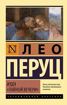 Иуда «Тайной вечери»