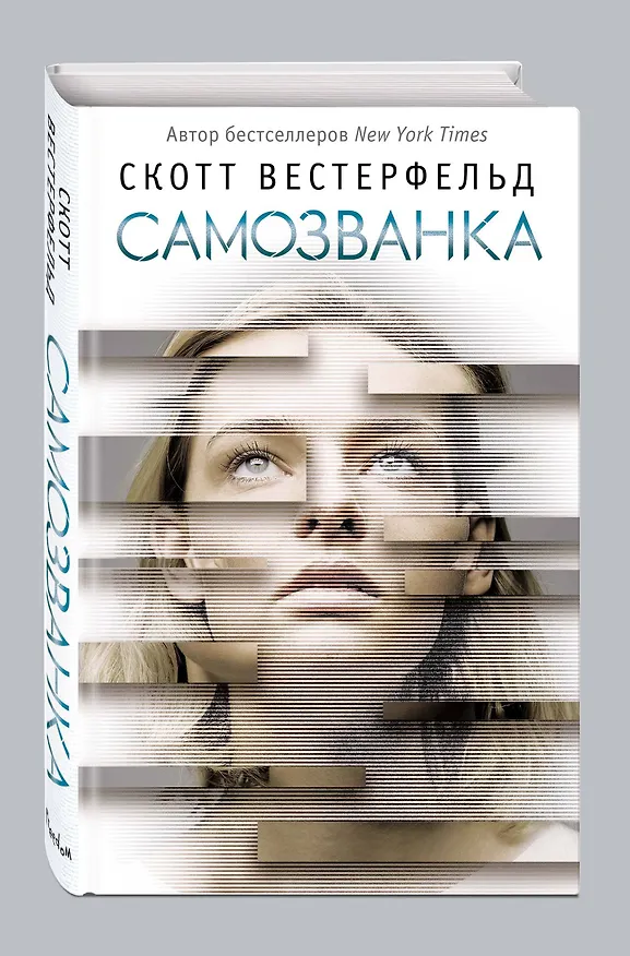 Книга Самозванка (#1) (Скотт Вестерфельд) — 5