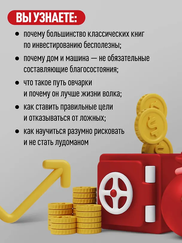 Книга На пенсию в 35. Как начать жить на проценты с капитала и стать финансово независимым (Бабайкин) — 10