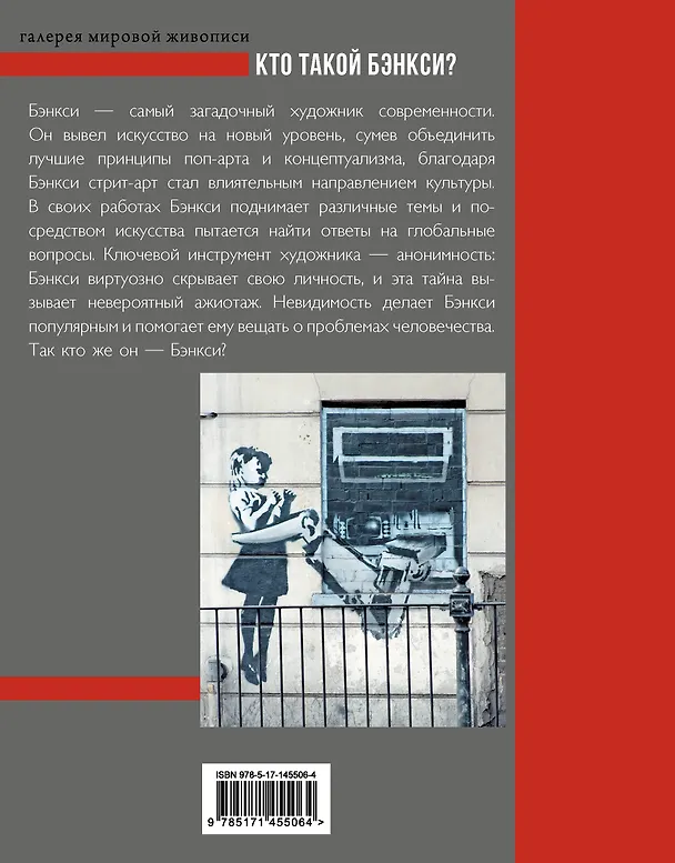 Книга Кто такой Бэнкси? (Мария Березанская) — 2