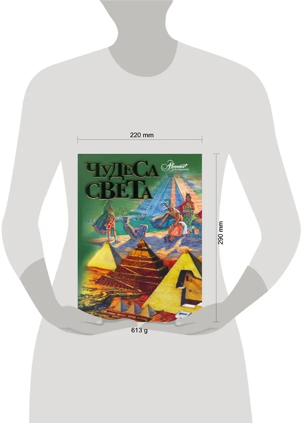 Книга Чудеса света (Яков Нерсесов) — 2
