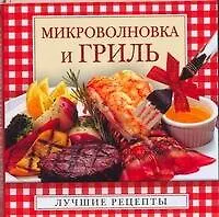 Книга Микроволновка и гриль (Юлия Куликова)