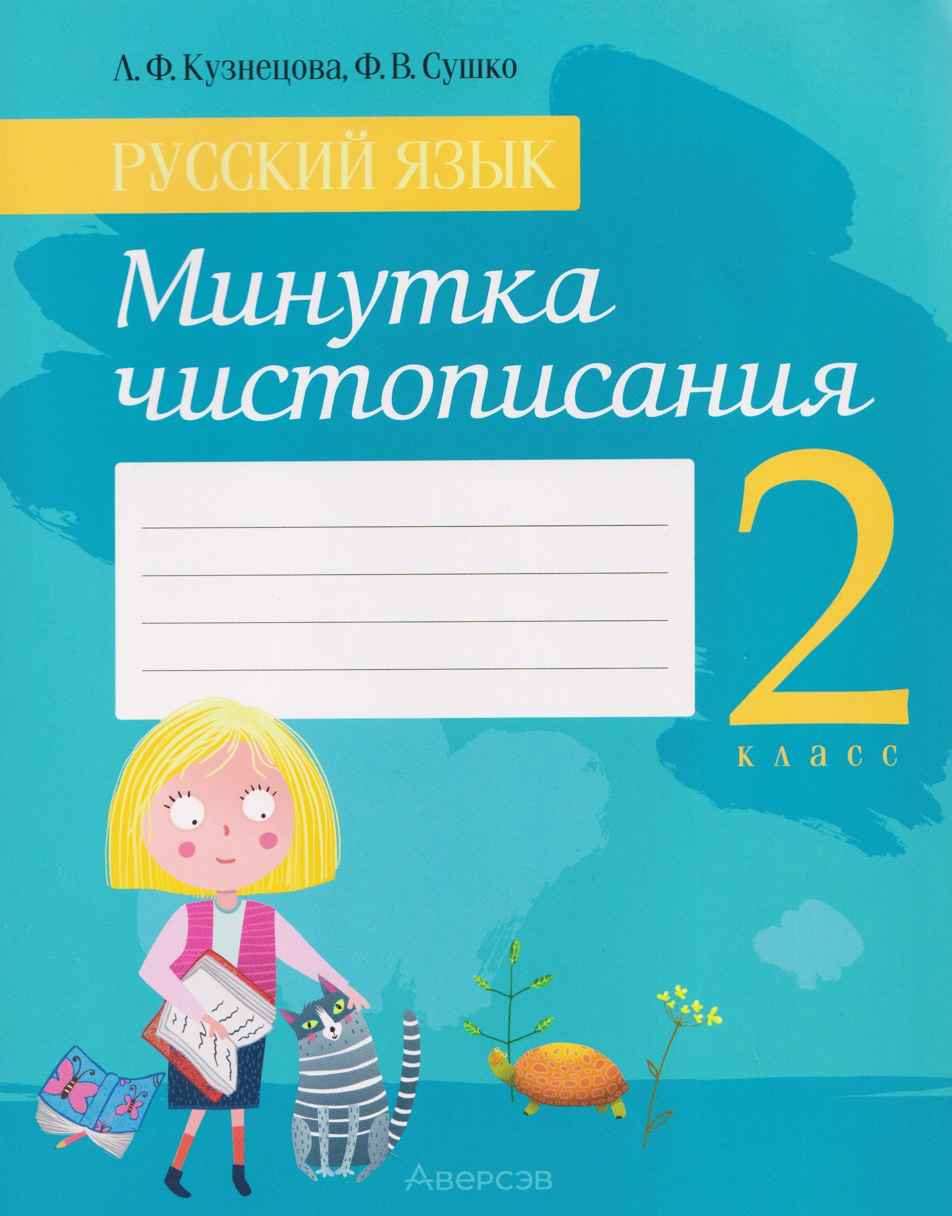 Русский язык. 2 класс. Минутка чистописания