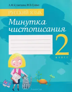 Русский язык. 2 класс. Минутка чистописания