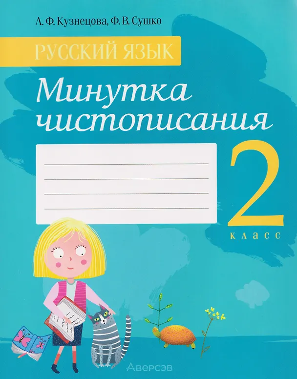 Книга Русский язык. 2 класс. Минутка чистописания (Лилия Кузнецова, Фаина Сушко) — 1