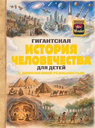 Книга Гигантская история человечества для детей ()