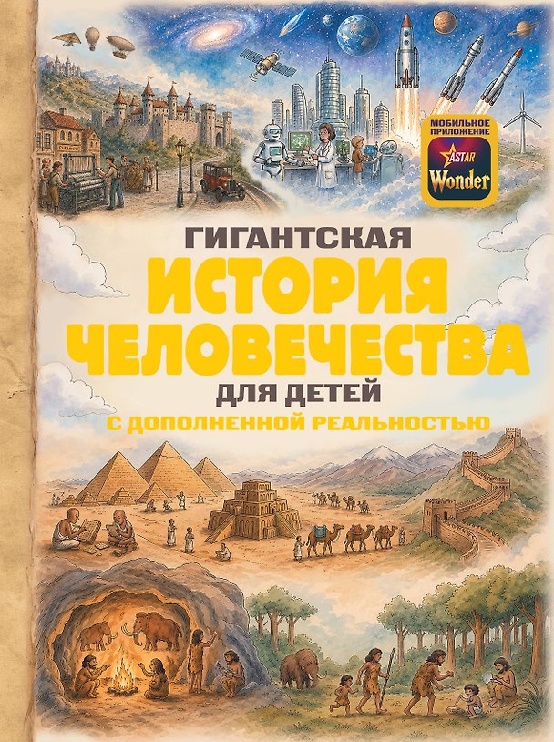 Книга Гигантская история человечества для детей () — 1
