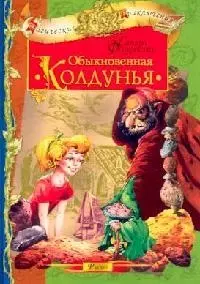 Обыкновенная колдунья — 2093585 — 1