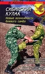 ГРАНД Авилов Сибирский кулак: новые возможности боевого самбо — 2137751 — 1