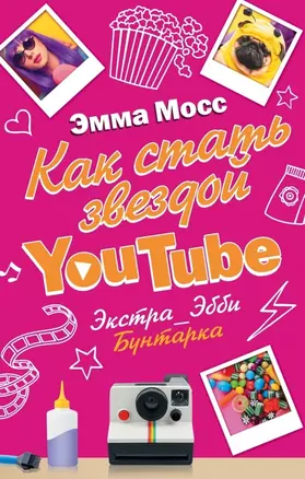 Как стать звездой YouTube. Экстра_Эбби: Бунтарка — 2565770 — 1