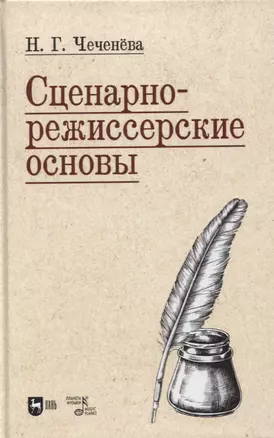 Сценарно-режиссерские основы. Учебно-методическое пособие для вузов — 2952519 — 1